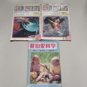 我们爱科学(1991年笫10、12期，1990年第7期)。3期合售