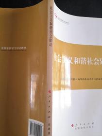 第四批全国干部学习培训教材：社会主义和谐社会建设