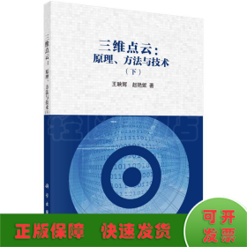 三维点云：原理、方法与技术(下)