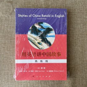 用英语讲中国故事(熟练级)