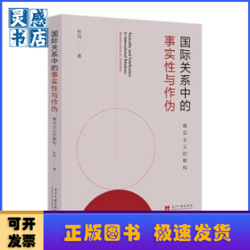 国际关系中的事实性与作伪 : 唯实主义的解构