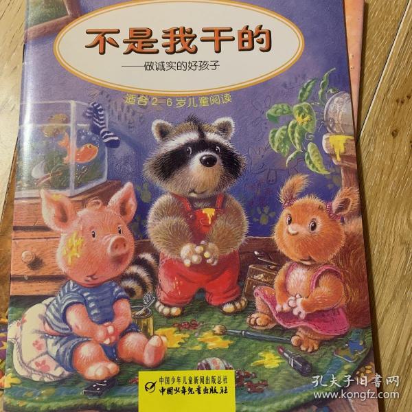 亲子双向阅读丛书·不是我干的：做诚实的好孩子（适合2-6岁儿童阅读）