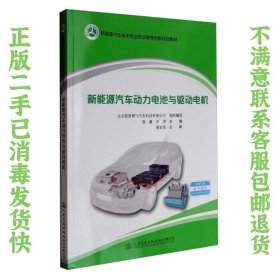 新能源汽车动力电池与驱动电机/新能源汽车技术专业职业教育创新规划教材 曾鑫、刘涛  编 9787114138133 人民交通出版社股份有限公司