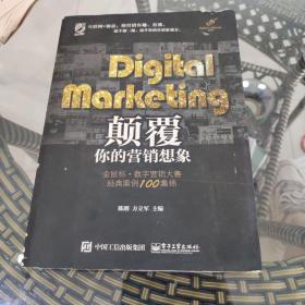 Digital Marketing颠覆你的营销想象——金鼠标•数字营销大赛经典案例100集锦（全彩）