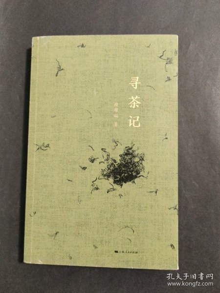 寻茶记 (签名本)