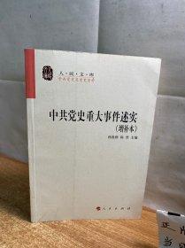 中共党史重大事件述实（增补本）