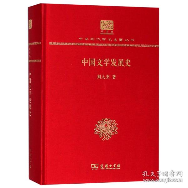 中国文学发展史（120年纪念版）