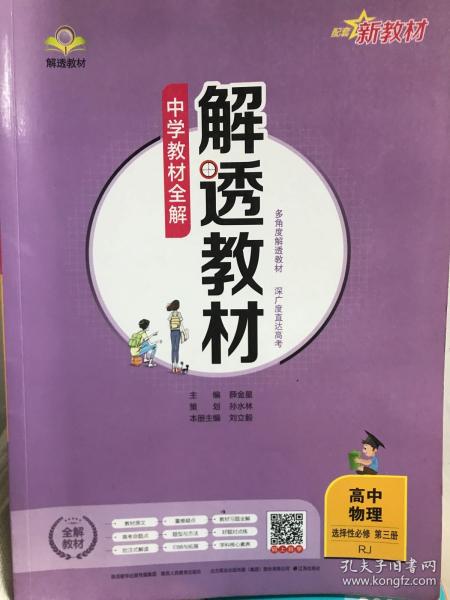 2020新教材 解透教材 高中物理 选择性必修第三册 人教实验版(RJ版) (新教材区域使用)