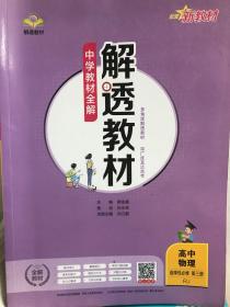 2020新教材 解透教材 高中物理 选择性必修第三册 人教实验版(RJ版) (新教材区域使用)