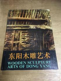 东阳木雕艺术