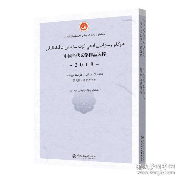 中国当代文学作品选粹.2018.散文集（哈萨克文卷） 普通图书/文学 编者:中作协会|责编:买买提江·艾山 中央民族大学 9787566018793