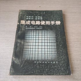 电视机收录机录像机收音机集成电路使用手册