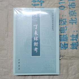 丁未录辑考（中国史学基本典籍丛刊）