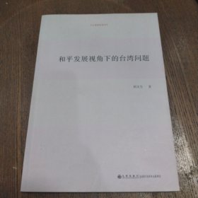 和平发展视角下的台湾问题