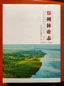 郑州林业志（2000—2020）