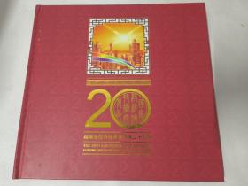 国家级经济技术开发区二十周年（中国集邮总公司）内有2004-9经济开发区小版张、五十多张经济开发区套票