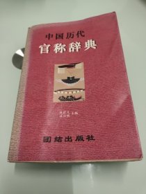 中国历代官称辞典 【水印】