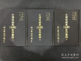 大清世祖章（顺治）皇帝实录