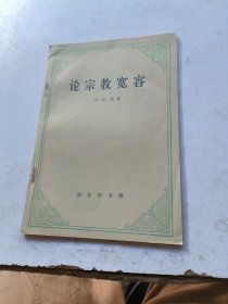論宗教寬容