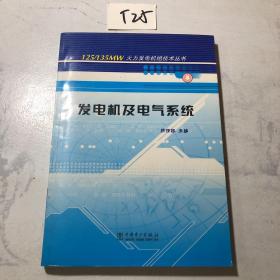 发电机及电气系统/125\135MW火力发电机组技术丛书