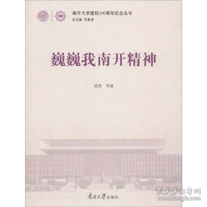 巍巍我南开精神