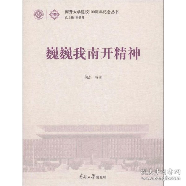 巍巍我南开精神