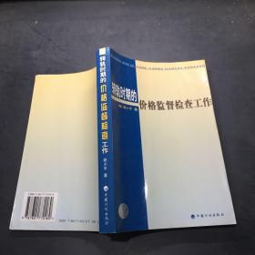 转轨时期的价格监督检查工作