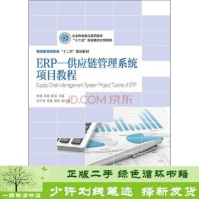 ERP—供应链管理系统项目教程(工业和信息化高职高专“十二五”规划教材立项项目)