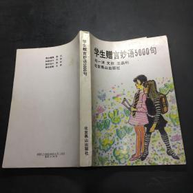 学生赠言妙语5000句