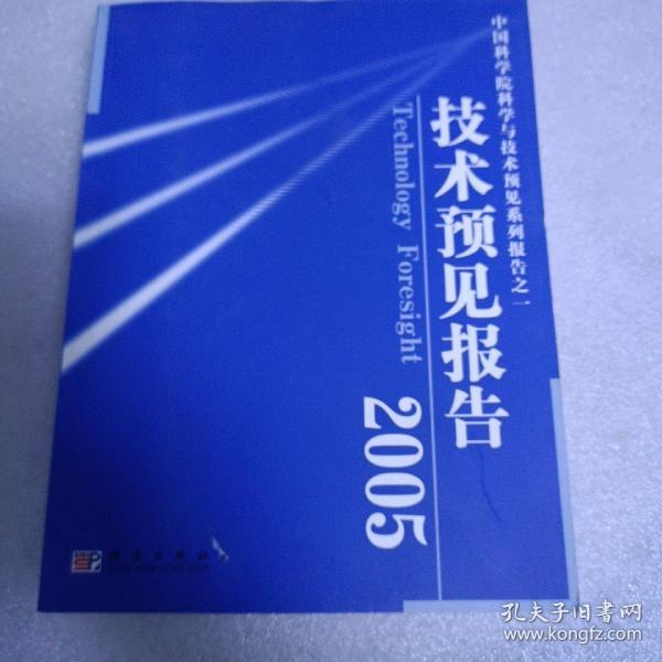 中国科学院科学与技术预见系列报告之一：技术预见报告2005