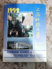 上海科技年鉴1992