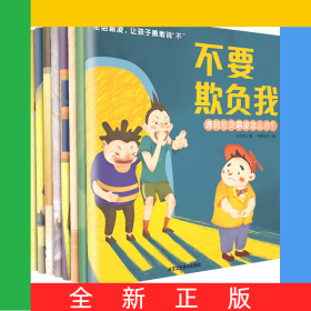 拒絕霸凌讓孩子勇取說不（全8冊）