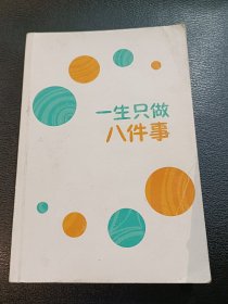 一生只做八件事