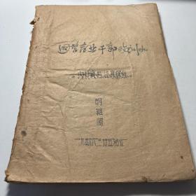 1965年国营商业干部培训班学习资料