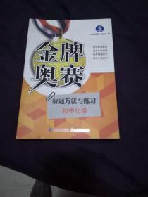 金牌奥赛：初中化学奥赛解题方法与练习