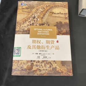 期权、期货及其他衍生产品（原书第10版）