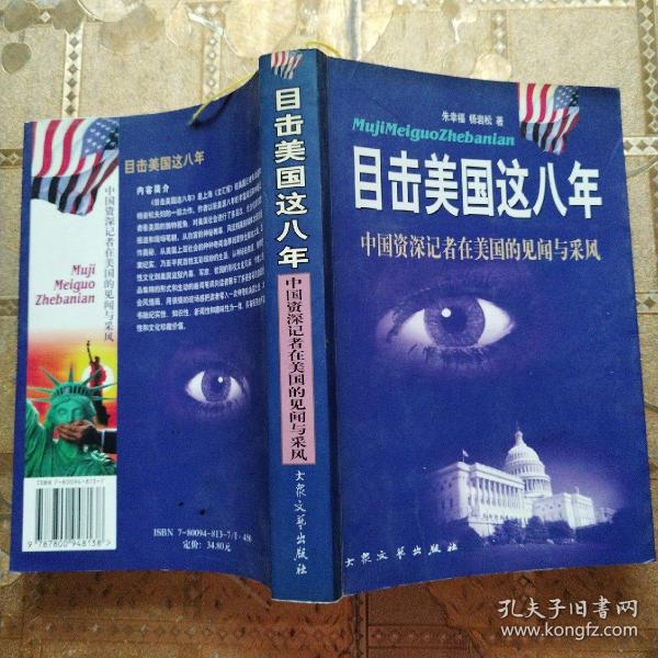 目击美国这八年:中国资深记者在美见闻与采风