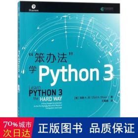 笨办法学Python 3