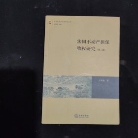 法国不动产担保物权研究:兼论法国的物权变动模式