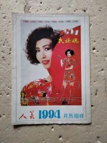 人美1994年月历缩样（折叠 展开后2开）