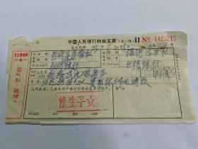 1973年中国人民银行转账支票