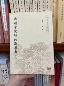 西湖寺院题韵沿革考
