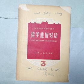 哲学通俗对话