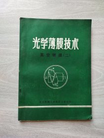 光学薄膜技术 真空镀膜（二）