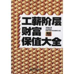 工薪階層財富保值大全林連富9787121157257電子工業(yè)出版社