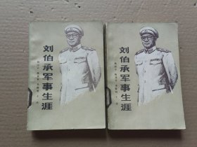 刘伯承军事生涯