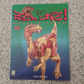揭开史前世界巨大动物的奥秘 恐龙10 奥比斯 光明日报出版社 一版一印