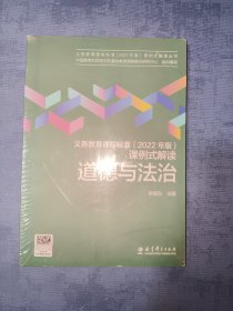 义务教育课程标准（2022年版）课例式解读 道德与法治