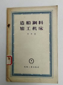 56年一印，《造船钢料加工机床》，罗辛著，潘介人译，仅2000册。馆藏未阅书。