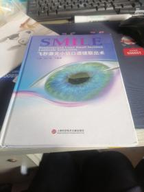 近视眼诊治新技术丛书：飞秒激光小切口透镜取出术SMILE